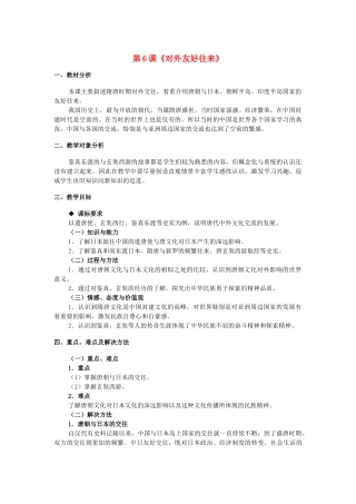 七年级历史下册 第1单元 第六课 对外友好往来教学设计 新人教版