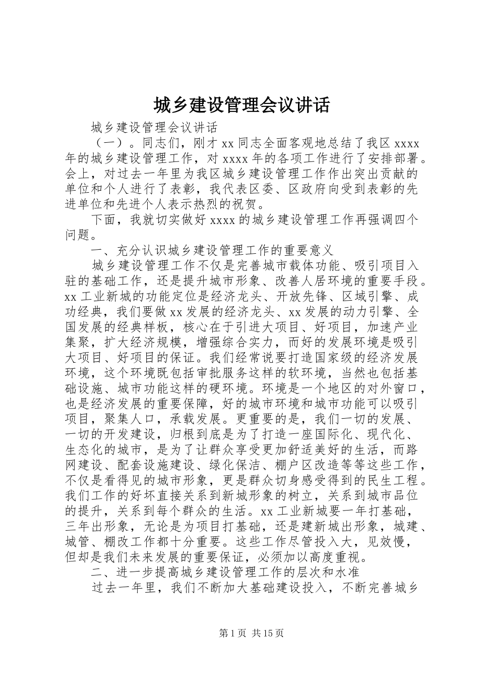 城乡建设管理会议讲话发言_第1页