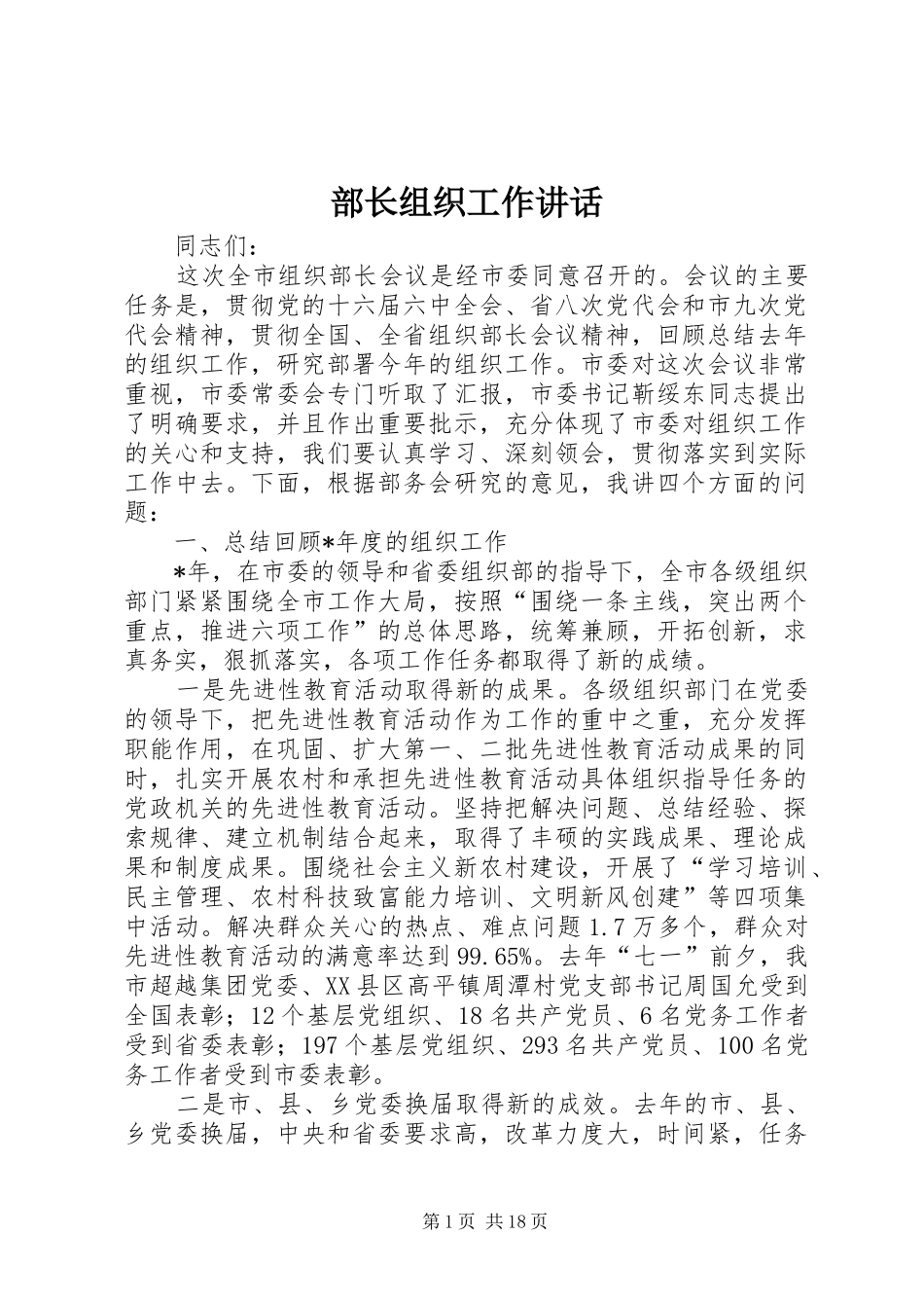 部长组织工作讲话发言_第1页
