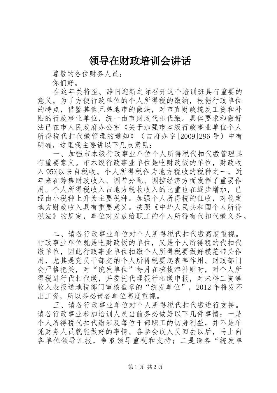 领导在财政培训会讲话发言_第1页