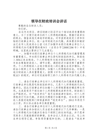 领导在财政培训会讲话发言