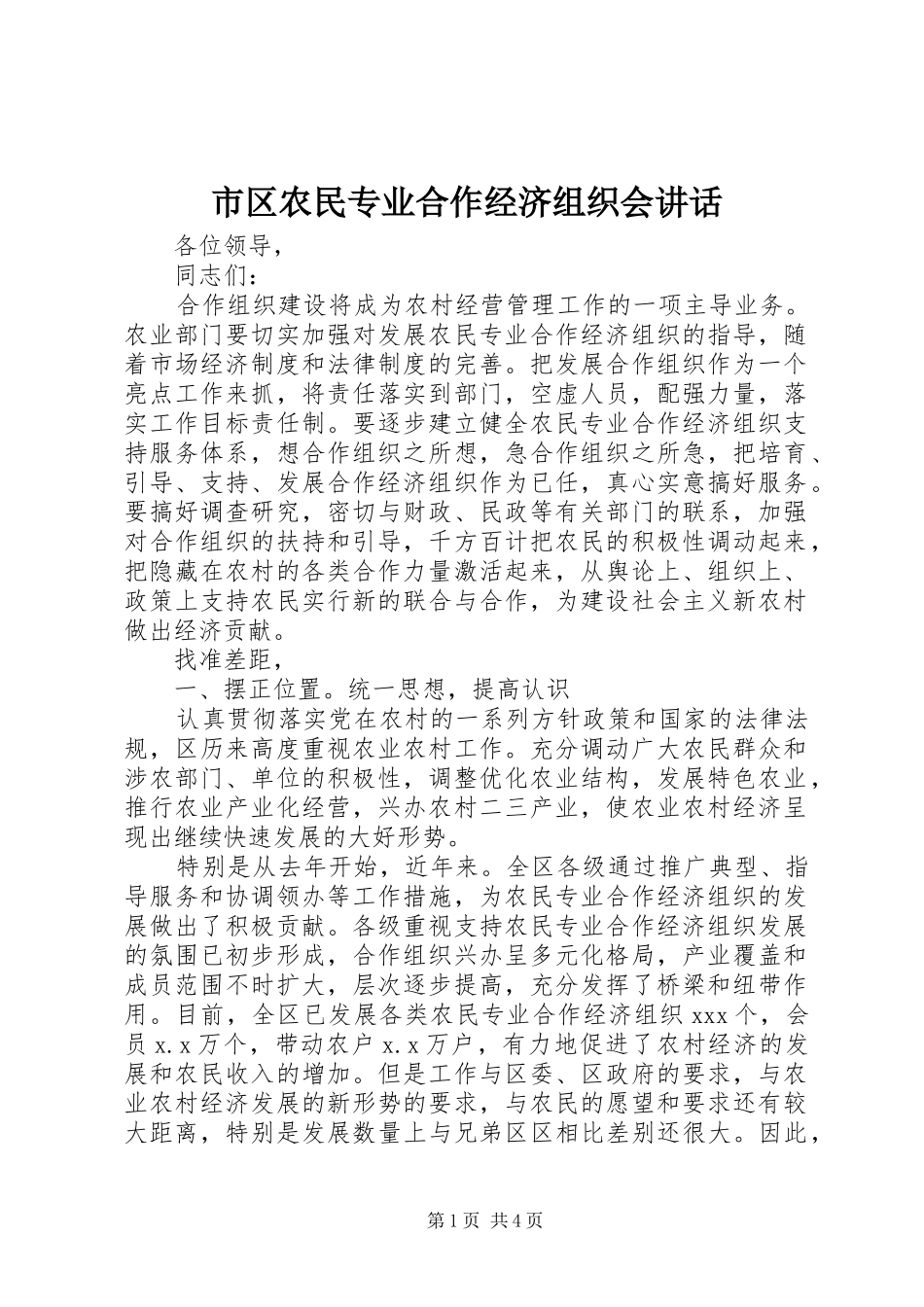 市区农民专业合作经济组织会讲话发言_第1页