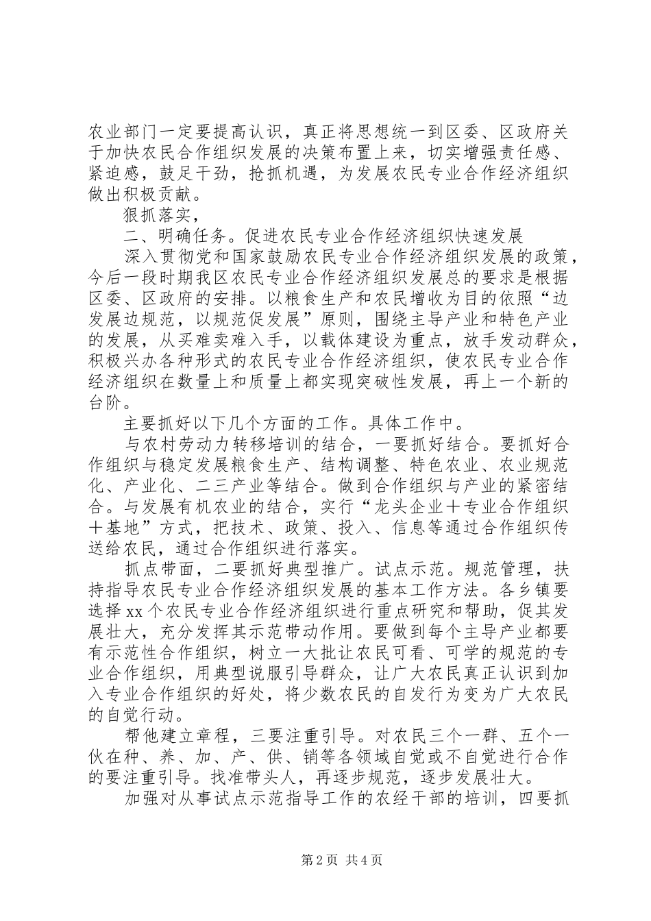 市区农民专业合作经济组织会讲话发言_第2页