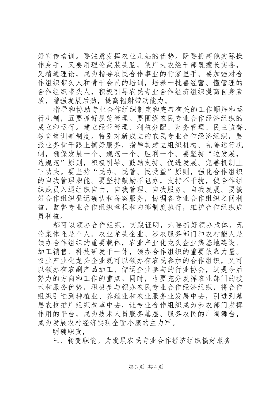 市区农民专业合作经济组织会讲话发言_第3页