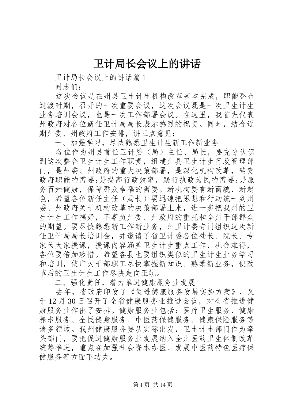 卫计局长会议上的讲话发言_第1页