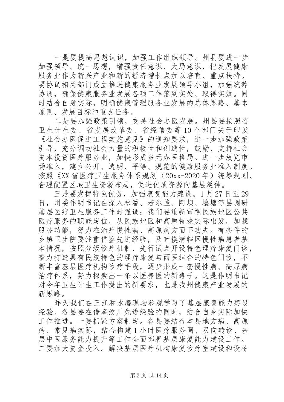 卫计局长会议上的讲话发言_第2页