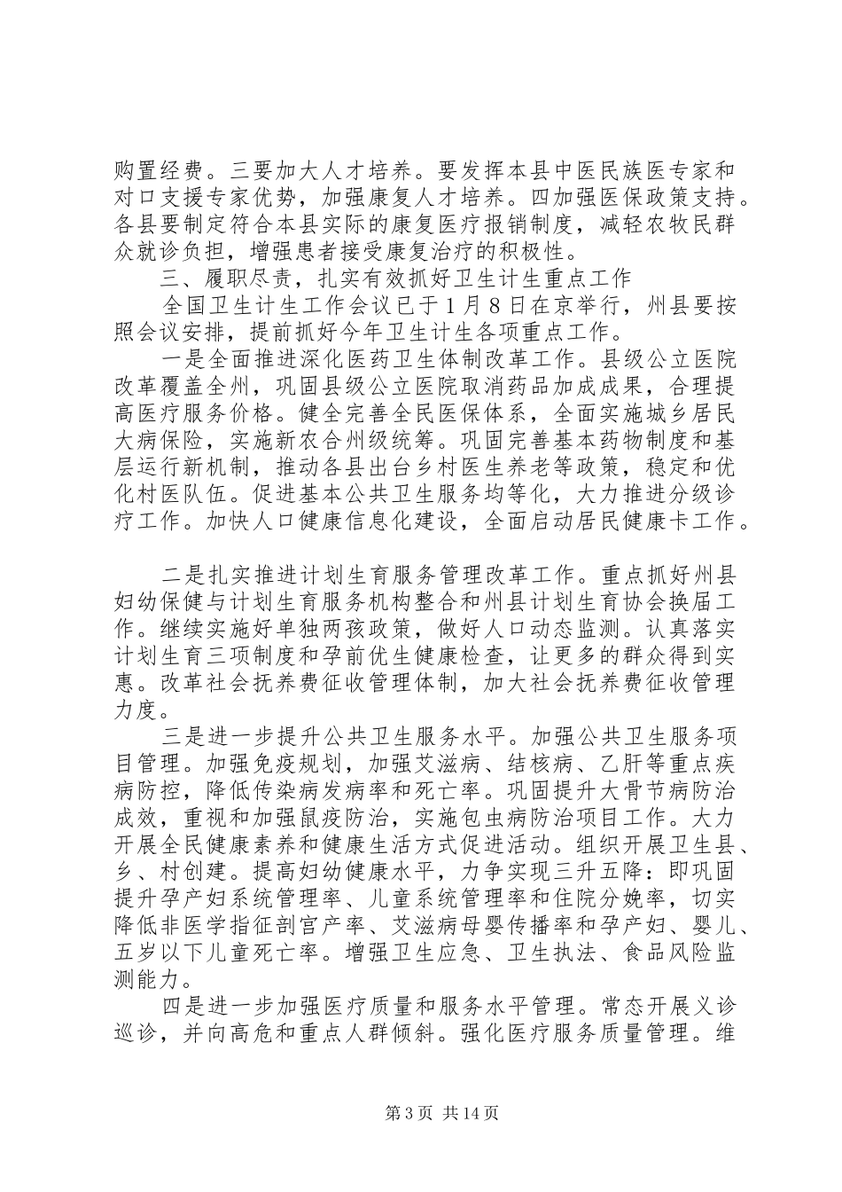 卫计局长会议上的讲话发言_第3页