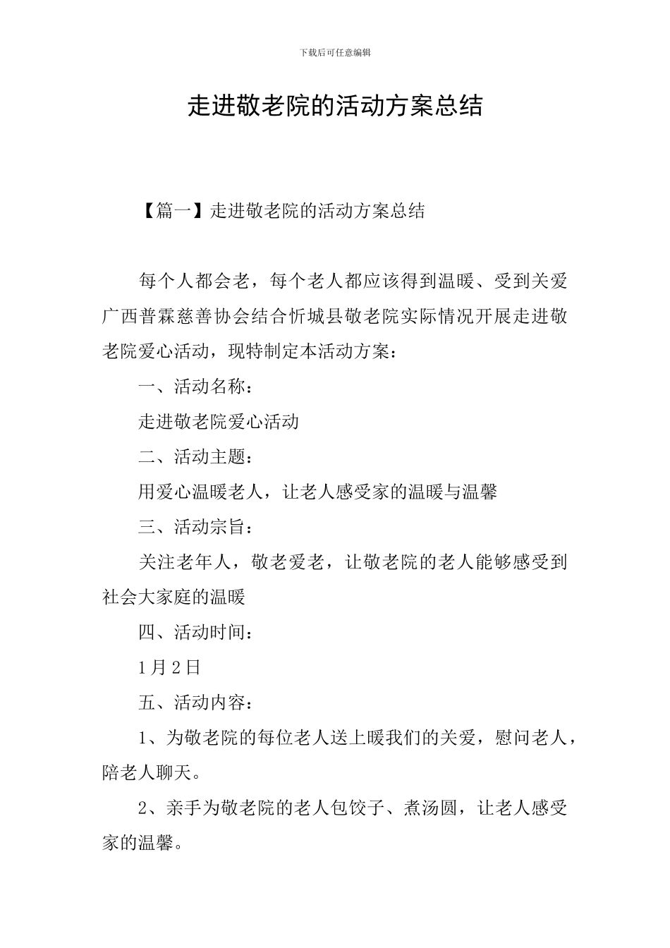 走进敬老院的活动方案总结_第1页