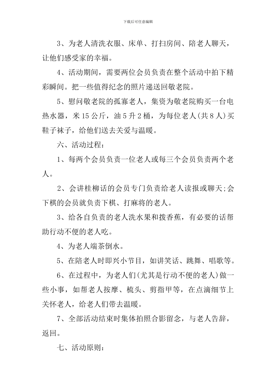 走进敬老院的活动方案总结_第2页