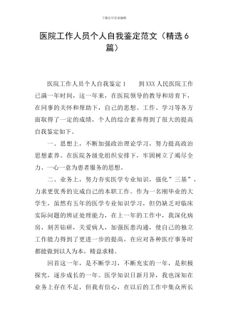 医院工作人员个人自我鉴定范文