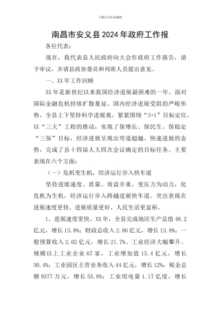 南昌市安义县2024年政府工作报