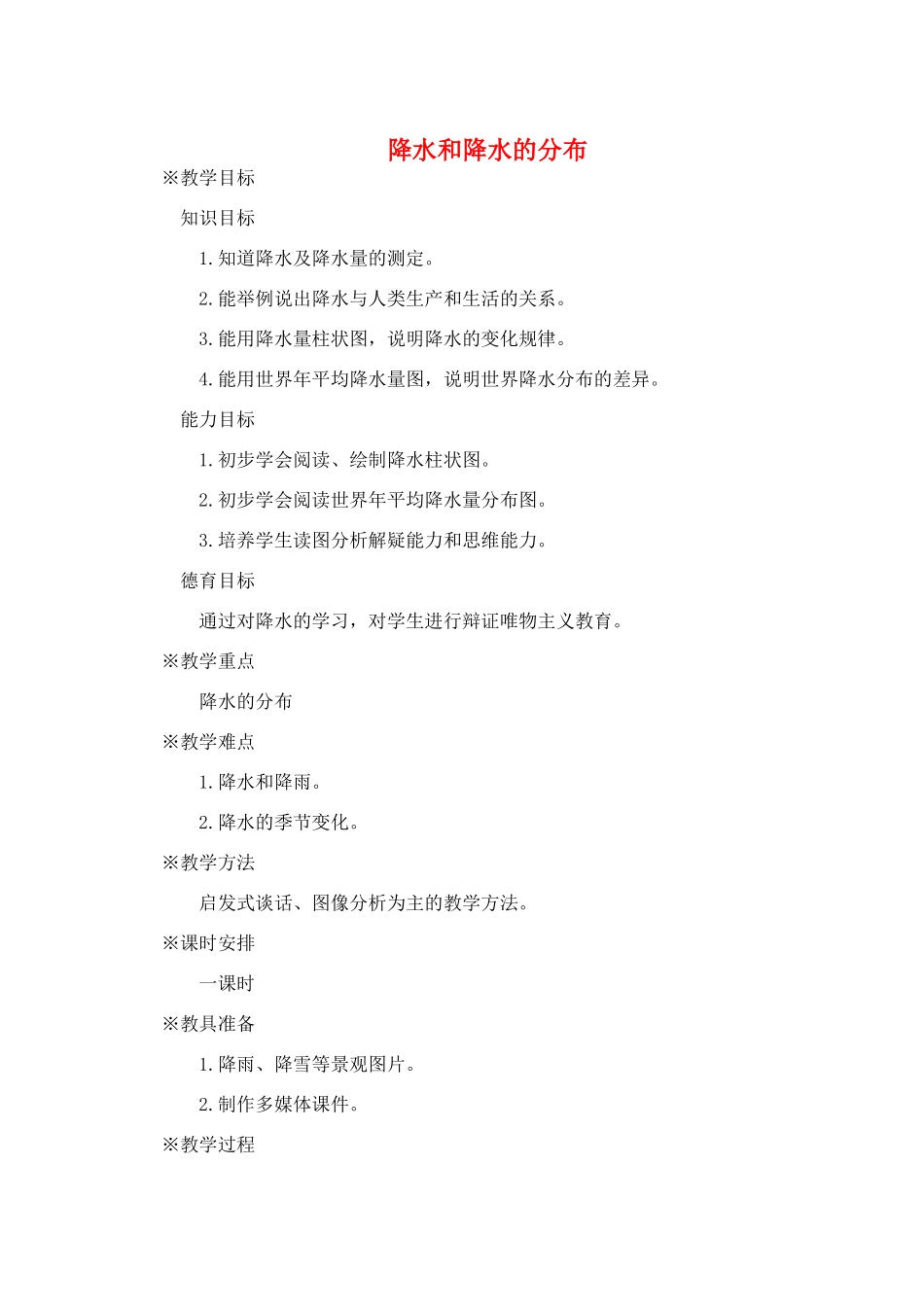七年级地理上册 3.3 降水和降水的分布教案1 （新版）新人教版-（新版）新人教版初中七年级上册地理教案_第1页