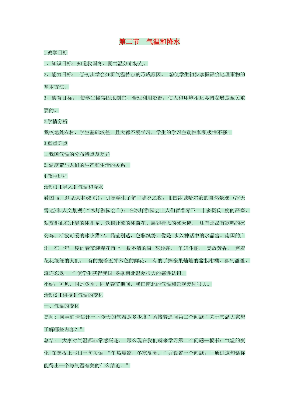 七年级地理上册 第三章 第二节 气温和降水教案6 中图版-中图版初中七年级上册地理教案_第1页