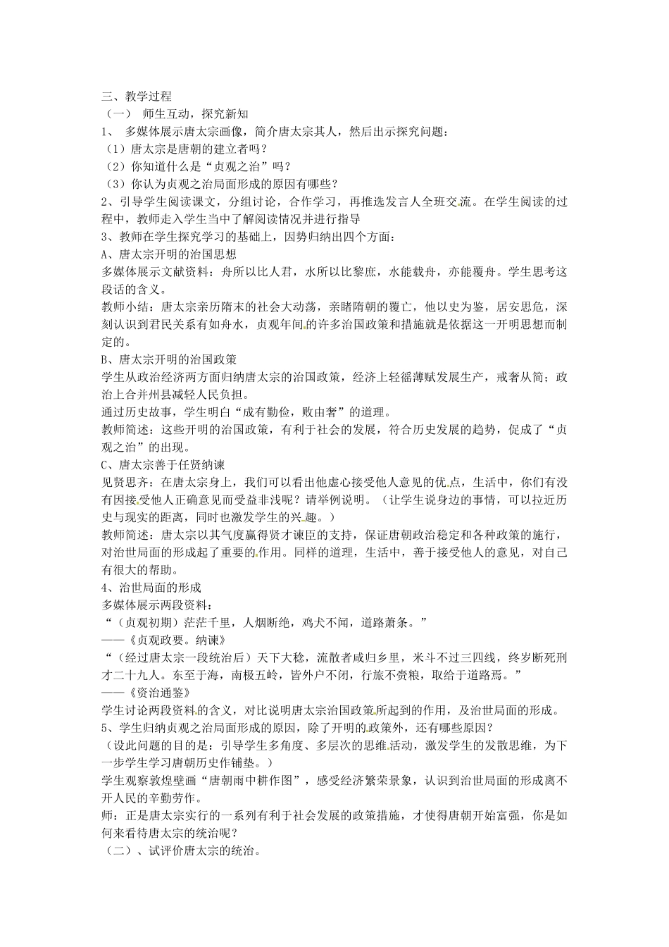 七年级历史下册 第五单元 第2课 贞观之治教案2 岳麓版-岳麓版初中七年级下册历史教案_第2页