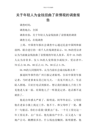 关于年轻人为金钱扭曲了亲情观的调查报告