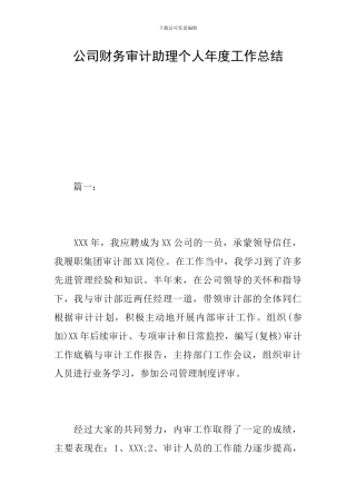 公司财务审计助理个人年度工作总结