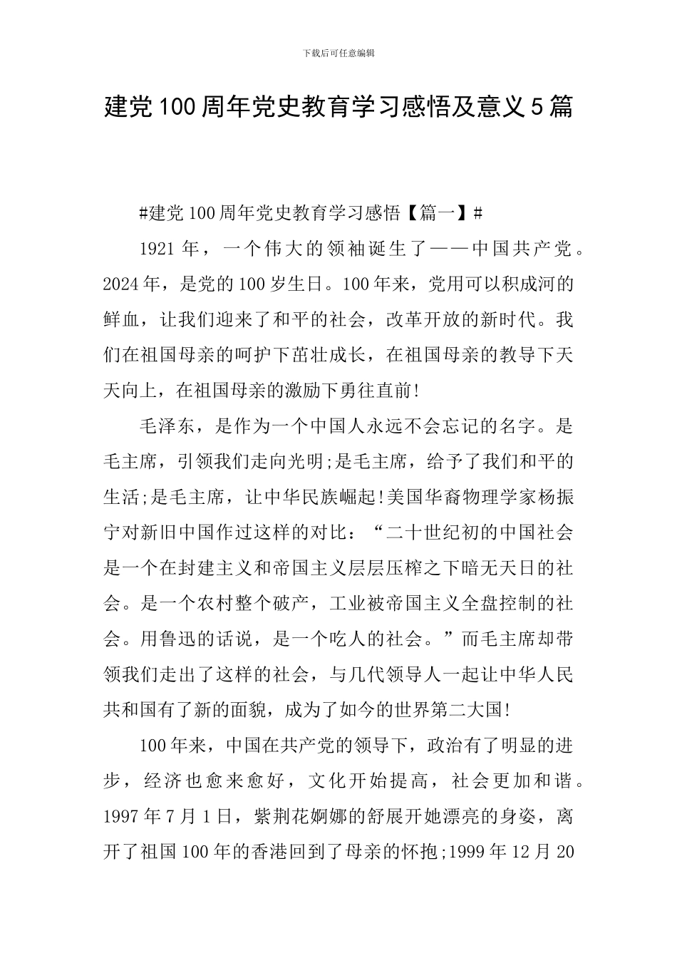 建党100周年党史教育学习感悟及意义5篇_第1页