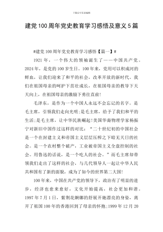 建党100周年党史教育学习感悟及意义5篇