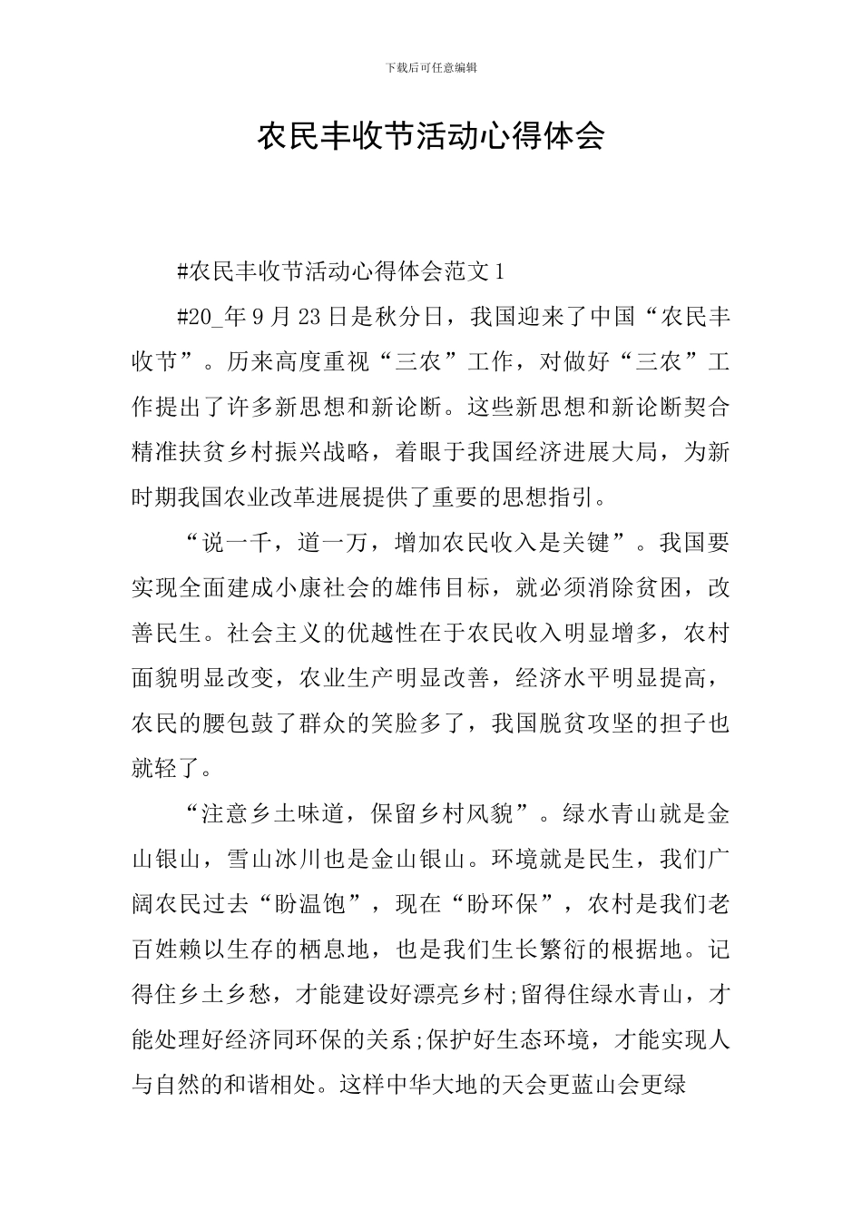 农民丰收节活动心得体会_第1页