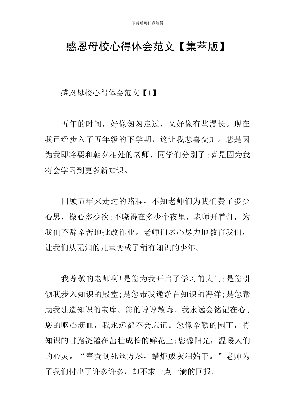 感恩母校心得体会范文_第1页