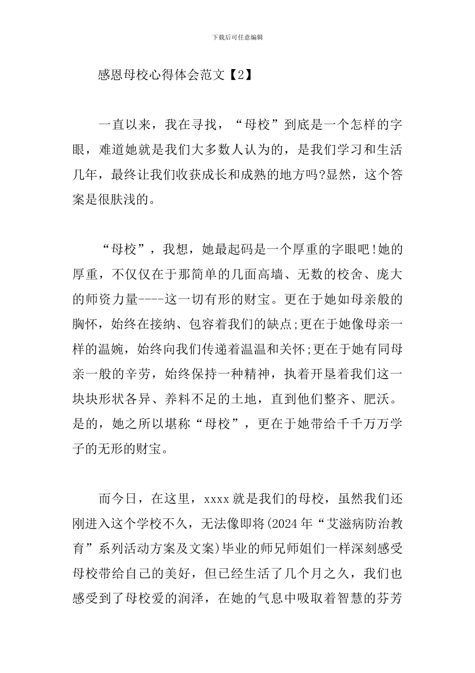 感恩母校心得体会范文_第3页