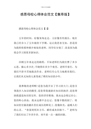 感恩母校心得体会范文