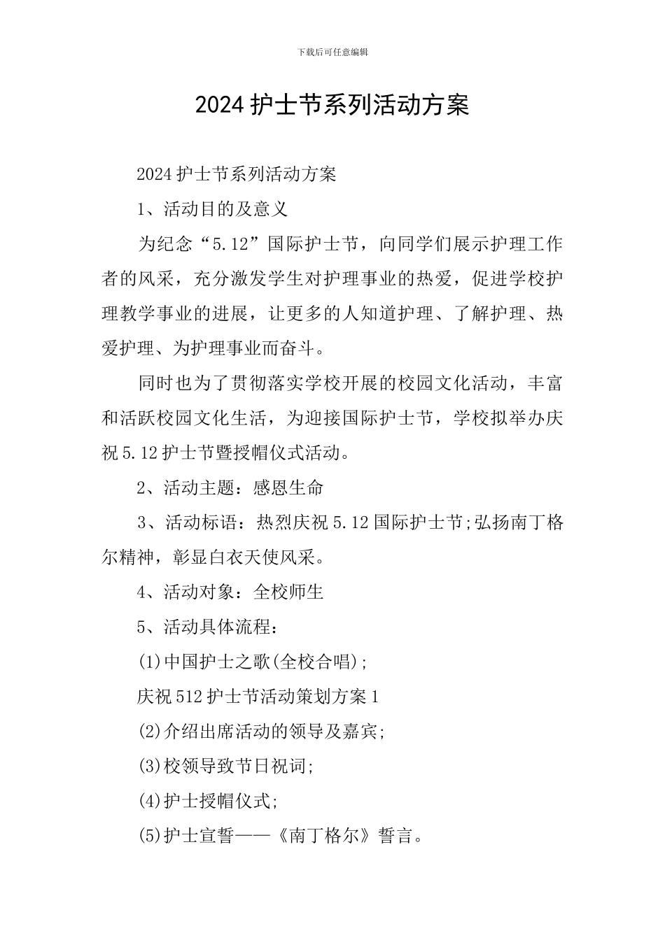 2024护士节系列活动方案_第1页