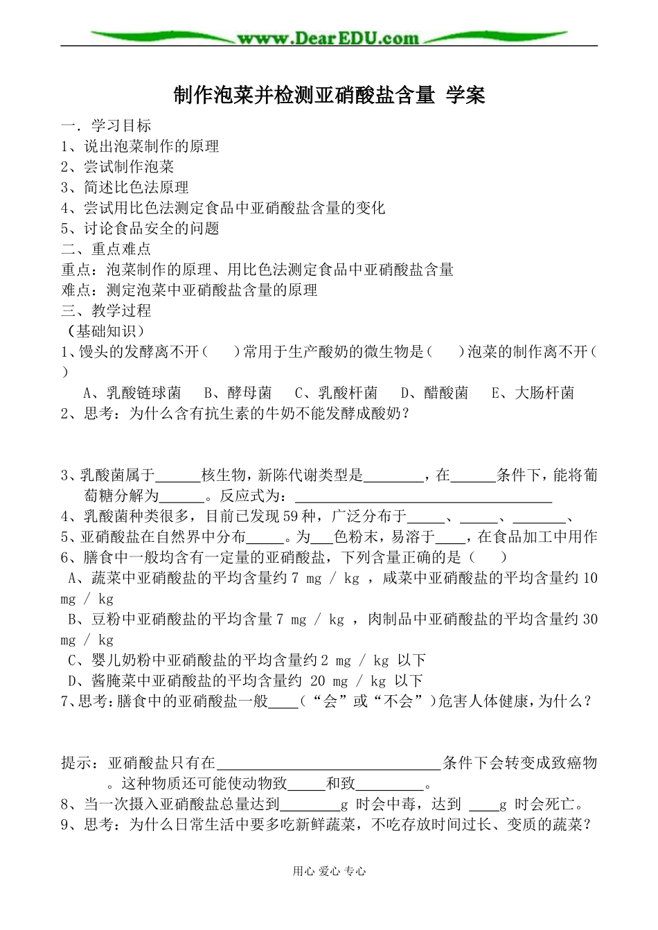 新人教版选修1高中生物制作泡菜并检测亚硝酸盐含量 学案_第1页