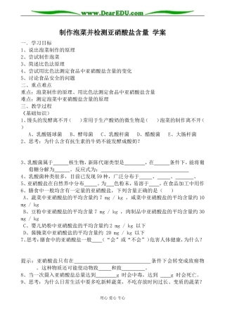 新人教版选修1高中生物制作泡菜并检测亚硝酸盐含量 学案