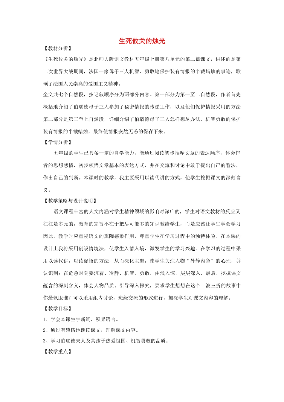 五年级语文上册 第八单元 危急时刻 20 生死攸关的烛光教案设计 北师大版-北师大版小学五年级上册语文教案_第1页
