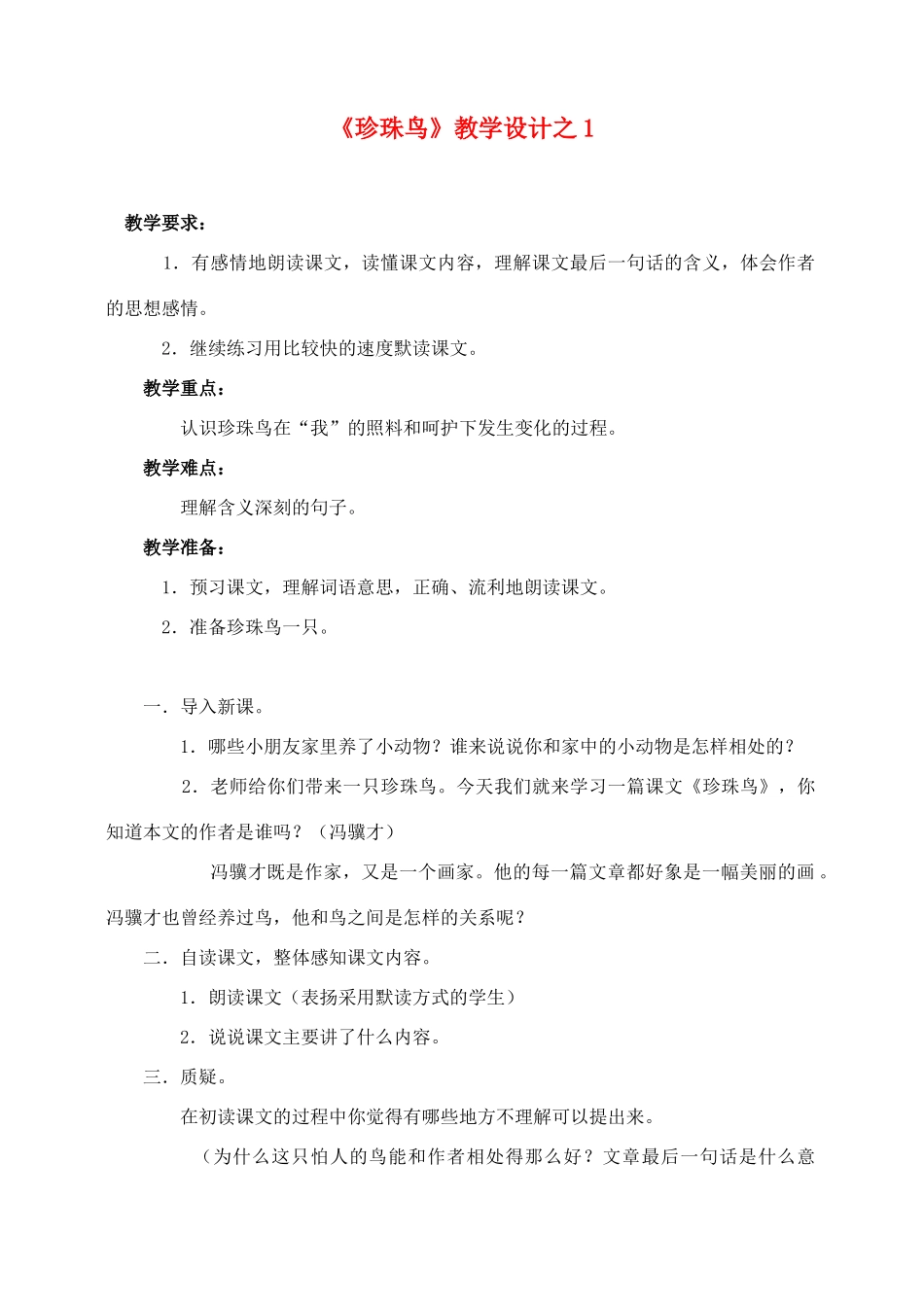 五年级语文上册 第四组 16《珍珠鸟》教学设计1 新人教版-新人教版小学五年级上册语文教案_第1页