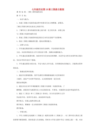 七年级历史第18课三国鼎立教案 新课标 人教版