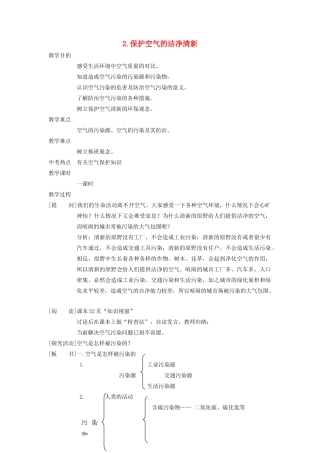 九年级化学上册 第二章 空气、物质的构成2.1 空气的成分第2课时 纯净物和混合物 空气的污染及保护（保护空气的洁净清新）教案（新版）粤教版-（新版）粤教版初中九年级上册化学教案