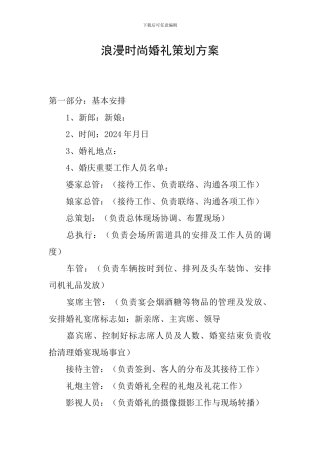 浪漫时尚婚礼策划方案