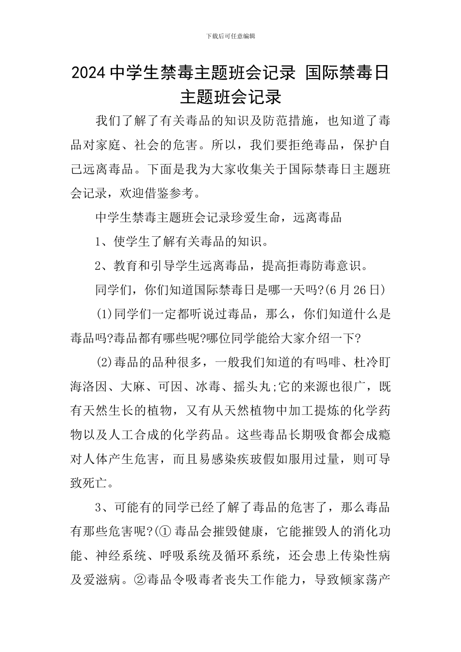 2024中学生禁毒主题班会记录-国际禁毒日主题班会记录_第1页
