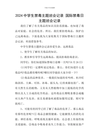 2024中学生禁毒主题班会记录-国际禁毒日主题班会记录