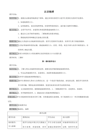 七年级地理认识地球湘教版