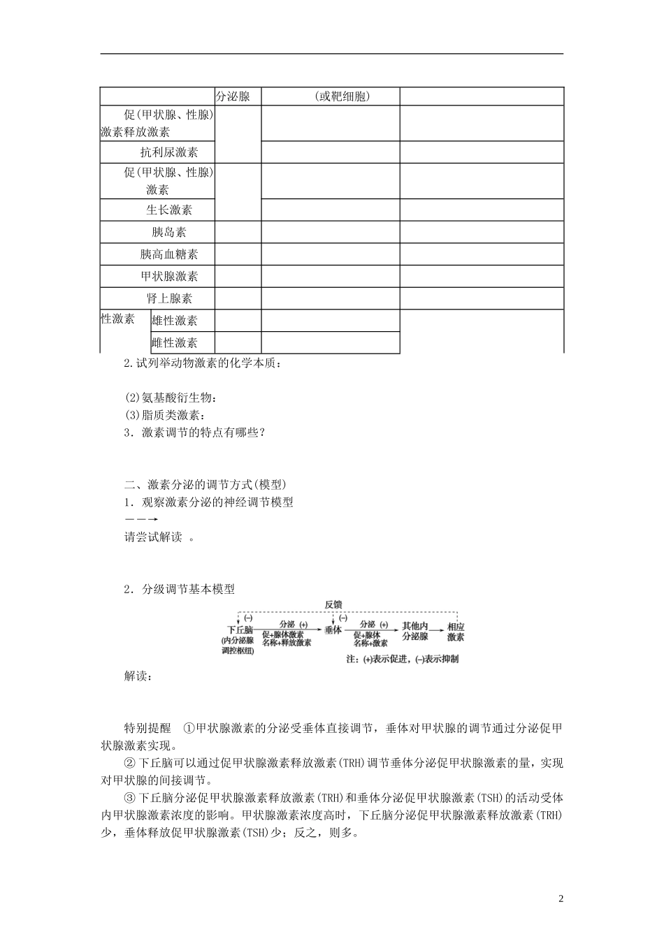 山东省沂水县第一中学高考生物一轮复习 通过激素的调节、神经调节与激素调节的关系学案 新人教版_第2页
