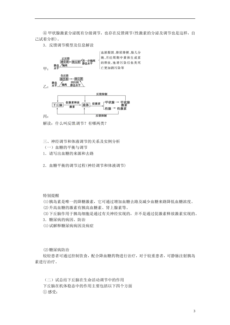 山东省沂水县第一中学高考生物一轮复习 通过激素的调节、神经调节与激素调节的关系学案 新人教版_第3页