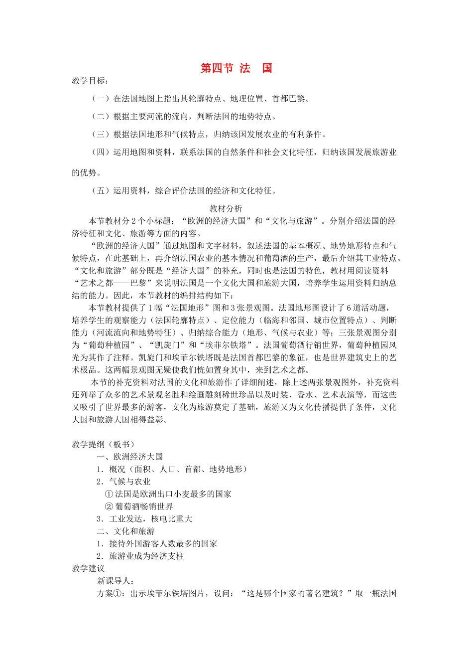 七年级地理下册 第八章 认识国家 第四节 法国教案2 （新版）湘教版_第1页