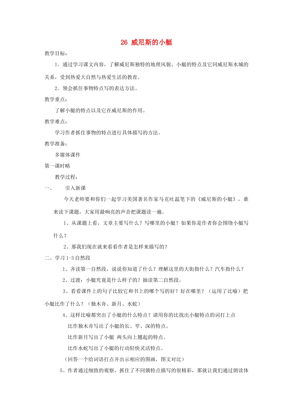 五年级语文上册 第七单元 22 威尼斯的小艇教案3 鲁教版五四制-鲁教版五四制小学五年级上册语文教案_第1页
