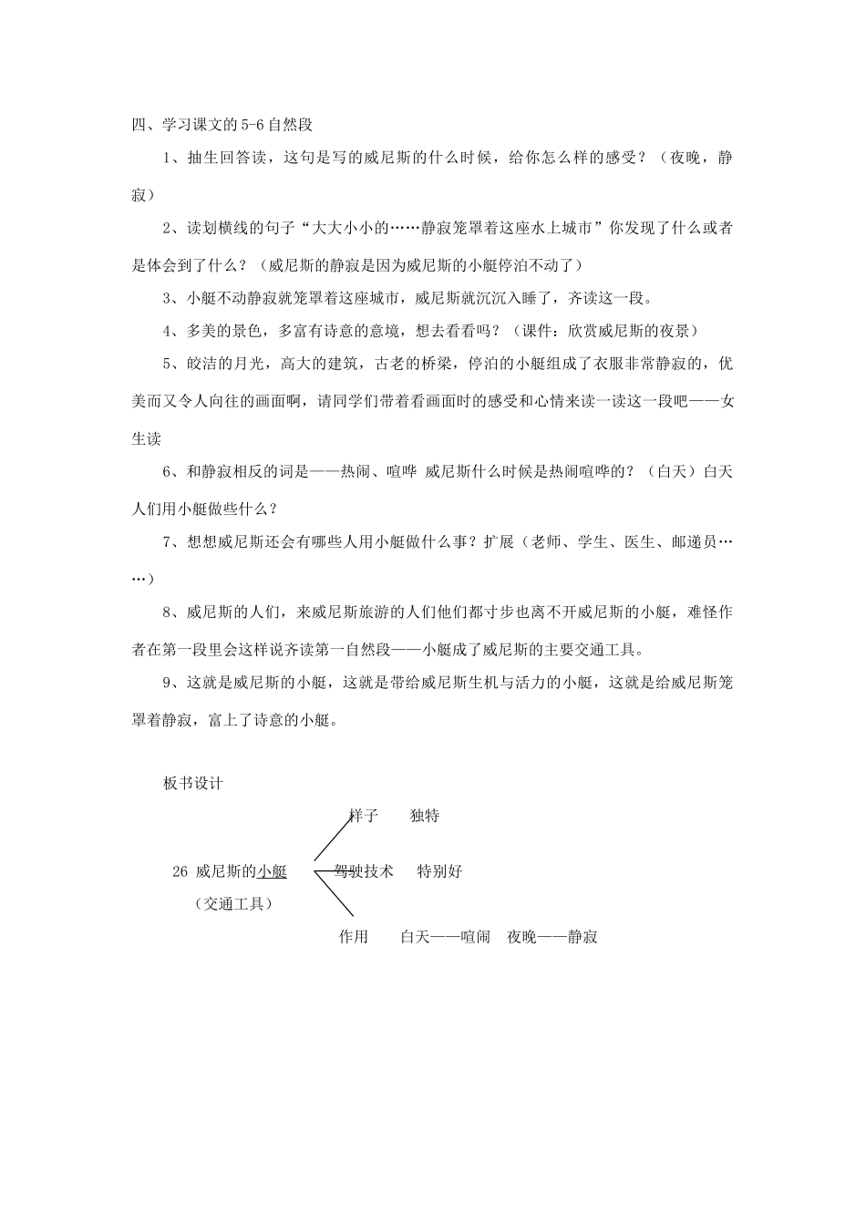 五年级语文上册 第七单元 22 威尼斯的小艇教案3 鲁教版五四制-鲁教版五四制小学五年级上册语文教案_第3页