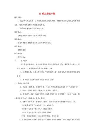 五年级语文上册 第七单元 22 威尼斯的小艇教案3 鲁教版五四制-鲁教版五四制小学五年级上册语文教案