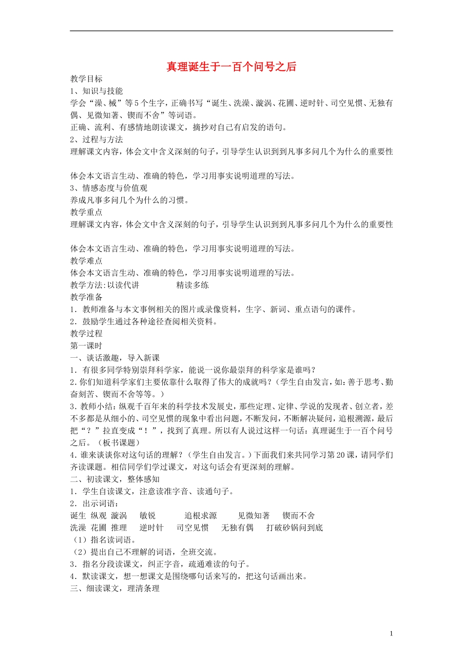 五年级语文下册 真理诞生于一百个问号之后教案 鲁教版_第1页