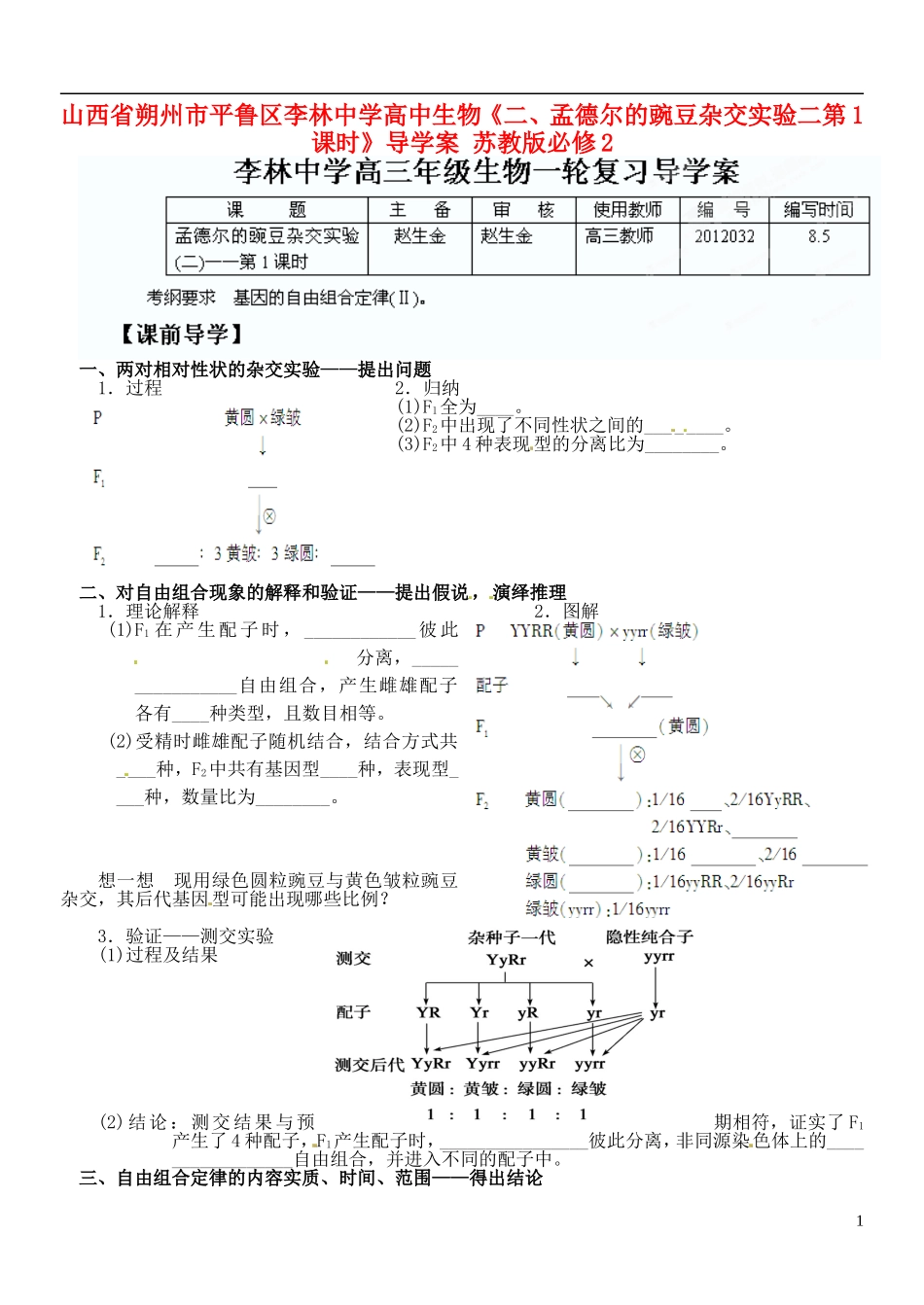 山西省朔州市平鲁区李林中学高中生物《二、孟德尔的豌豆杂交实验二第1课时》导学案 苏教版必修2_第1页