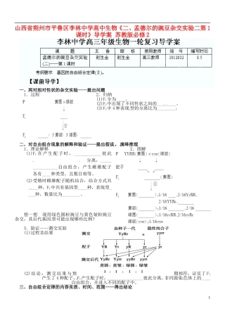 山西省朔州市平鲁区李林中学高中生物《二、孟德尔的豌豆杂交实验二第1课时》导学案 苏教版必修2