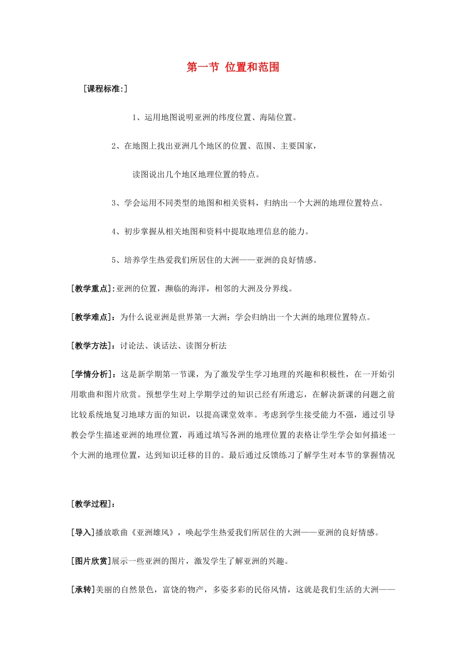 七年级地理下册《6.1 位置和范围》教案2 新人教版_第1页