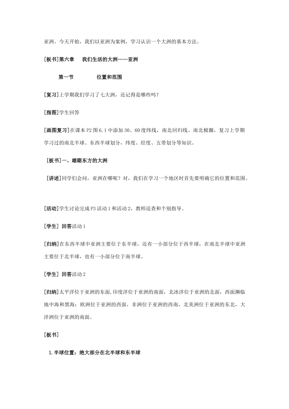 七年级地理下册《6.1 位置和范围》教案2 新人教版_第2页