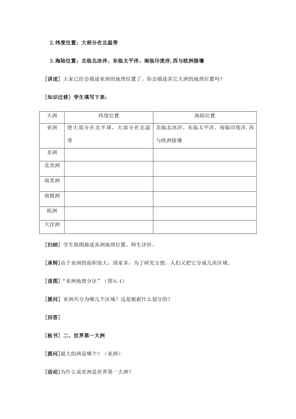 七年级地理下册《6.1 位置和范围》教案2 新人教版_第3页