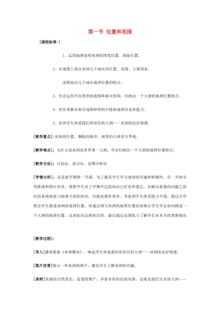 七年级地理下册《6.1 位置和范围》教案2 新人教版